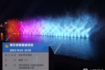 六通噴泉公司-內蒙鄂爾多斯古霧森噴泉工程
