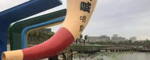吶喊噴泉設(shè)計(jì)